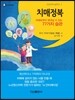 치매정복
