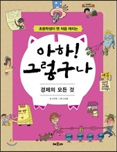 아하! 그렇구나 경제의 모든 것