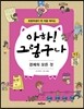 아하! 그렇구나 경제의 모든 것