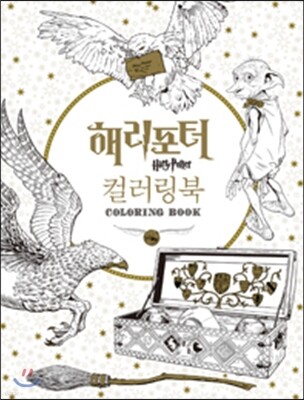 해리포터 컬러링북