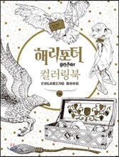 해리포터 컬러링북