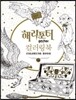해리포터 컬러링북