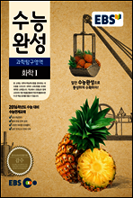 EBS 수능완성 과학탐구영역 화학 I (2016년 수능대비)