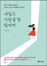 내일도 사랑을 할 딸에게