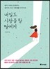 내일도 사랑을 할 딸에게