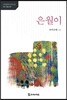 은월이