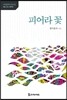 피어라 꽃