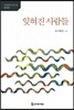 잊혀진 사람들