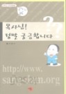 목사님 정말 궁금합니다 - 인터넷 신앙상담집