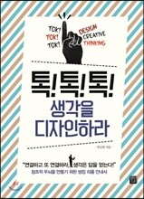 톡톡톡 생각을 디자인하라