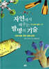 자연에서 배우는 발명의 기술