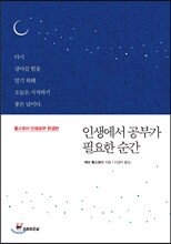 인생에서 공부가 필요한 순간