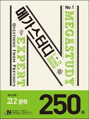 Megastudy 메가스터디 N제 국어영역 고2 문학 250제 (2016년)