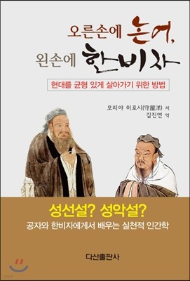 오른손에 논어, 왼손에 한비자