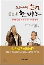 오른손에 논어, 왼손에 한비자