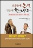 오른손에 논어, 왼손에 한비자