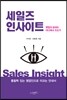 세일즈 인사이트