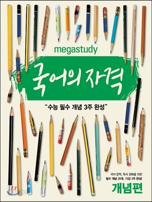 Megastudy 메가스터디 국어의 자격 개념편 (2017년용)