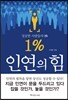 1% 인연의 힘
