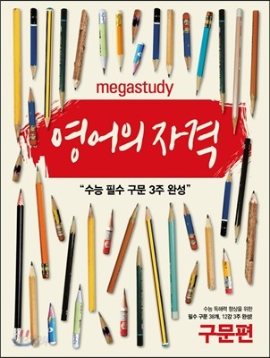 Megastudy 메가스터디 영어의 자격 구문편 (2017년용)