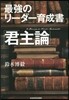 最强のリ-ダ-育成書「君主論」