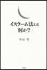イスラ-ム法とは何か?