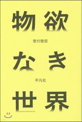 物欲なき世界