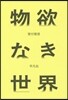 物欲なき世界