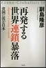 再發する世界連鎖暴落