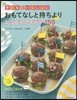 子どもといっしょにおもてなしと持ちよりレシピ&アイデア150