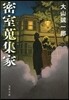 密室蒐集家