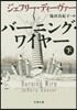 バ-ニング.ワイヤ- 下