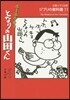 ジブリの敎科書(11)ホ-ホケキョとなりの山田くん