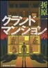 グランドマンション