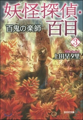 妖怪探偵.百目   3 百鬼の樂師