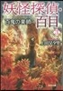 妖怪探偵.百目   3 百鬼の樂師