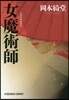 女魔術師
