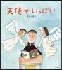 天使がいっぱい