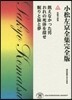 小松左京全集完全版(22)短編小說集