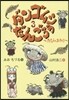 ダンゴムシだんごろう   3~たびのおわ