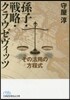孫子.戰略.クラウゼヴィッツ その活用の