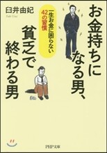 お金持ちになる男,貧乏で終わる男