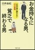 お金持ちになる男,貧乏で終わる男