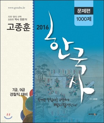 2016 고종훈 공무원 한국사 문제편 1000제
