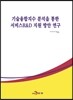 기술융합지수 분석을 통한 서비스R&D 지원 방안 연구