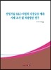 산업기술 R&D 사업의 시장규모 예측 사례 조사 및 적용방안 연구