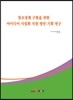 창조경제 구현을 위한 아이디어 사업화 지원 방안 기획 연구
