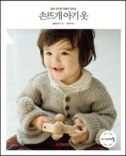 손뜨개 아기 옷