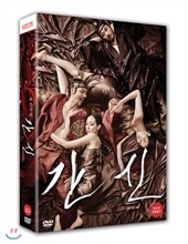 간신 (2Disc) - 초회 한정판 ( 극장판 + 감독판 )