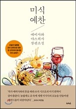 미식 예찬
